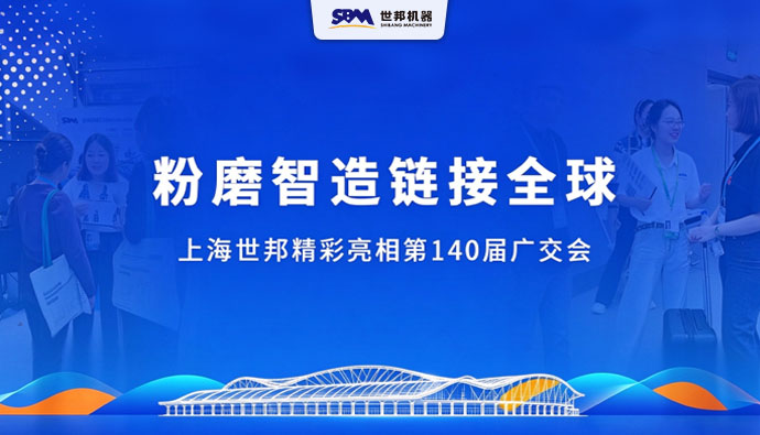 广聚客商，共觅新机｜上海世邦亮相第140届广交会，在20.1馆等您来！