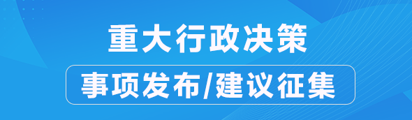 重大行政决策专栏