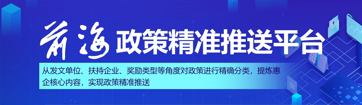 前海政策精准推送平台