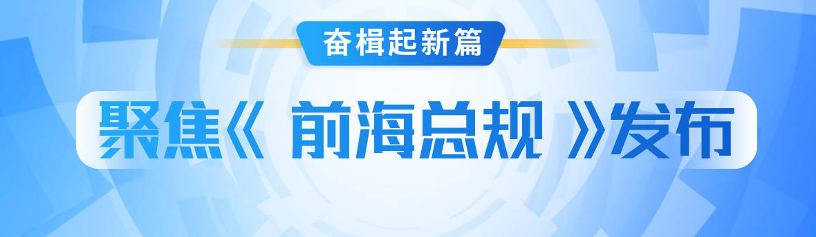 奋楫起新篇 | 聚焦《前海总规》发布