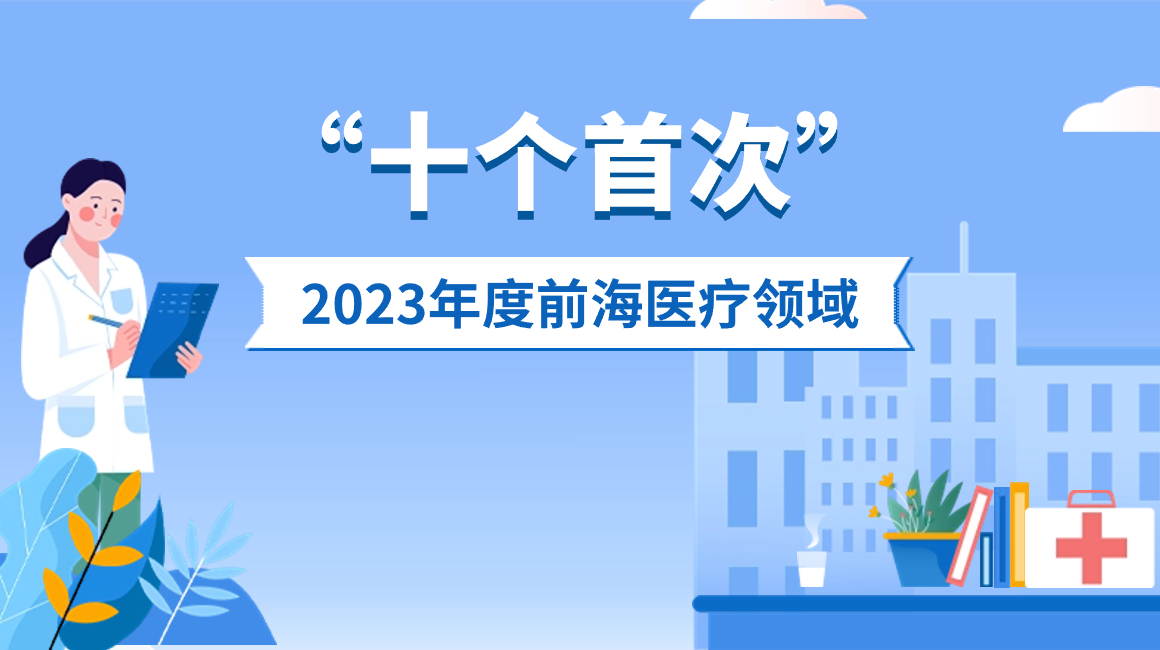 2023年度前海医疗领域“十个首次”