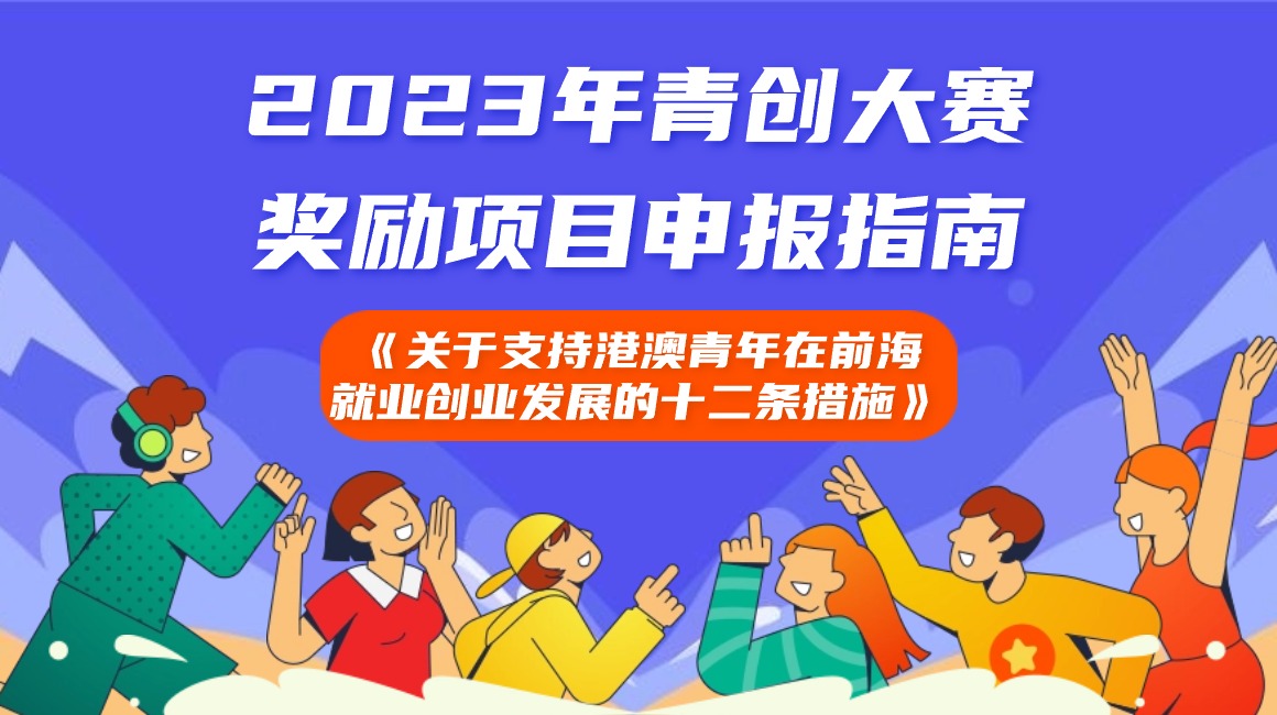 《深圳市前海深港现代服务业合作区管理局关于支持港澳青年在前海就业创业发展的十二条措施》2023年青创大赛奖励项目申报指南