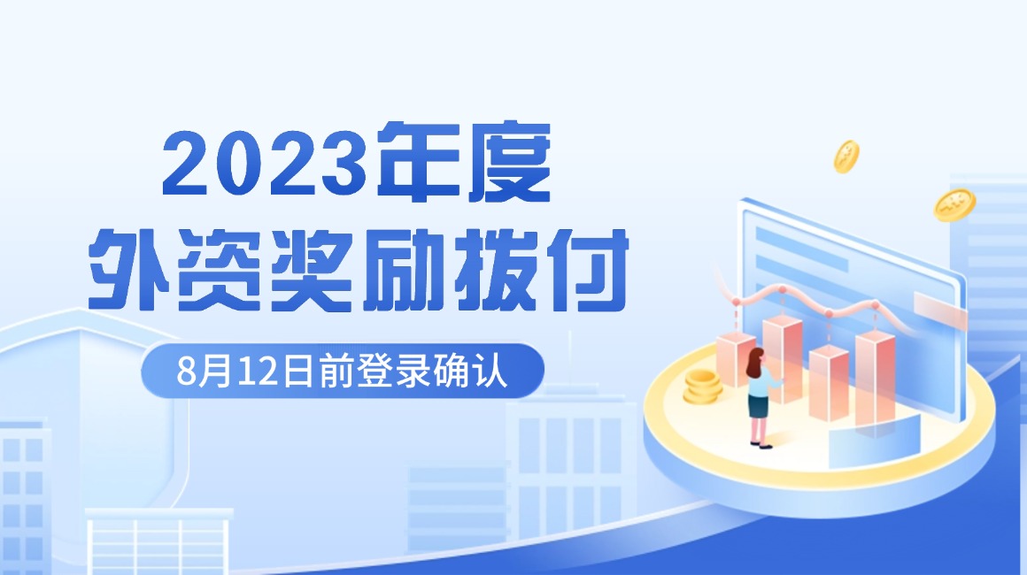 深圳市前海管理局关于审核拨付2023年度前海深港现代服务业合作区外资奖励的通知